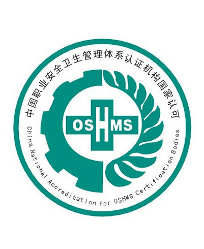 职业健康安全管理体系认证