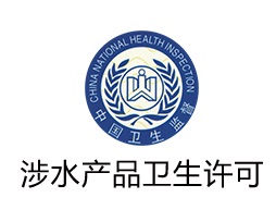 涉水卫生许可